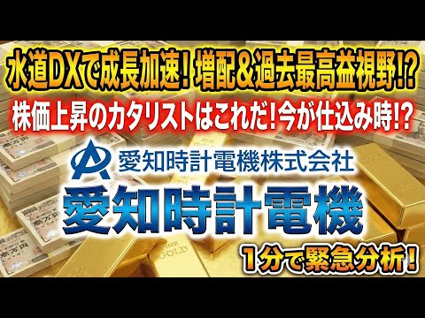 増配&過去最高益! 株価上昇のカタリストはこれだ!! 今が仕込み時 愛知時計電機!!