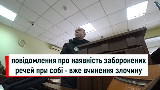 повідомив, що при собі є заборонені речі - вже скоїві злочин. Так стверджує поліція