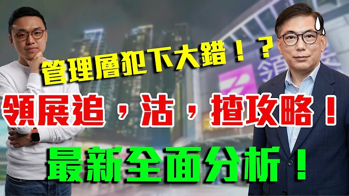 领展￼宣布供股后追，沽，揸？管理层犯下大错？最新全面分析！ - 天天要闻