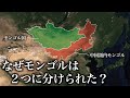 なぜモンゴルは２つに分けられたのか？【ゆっくり解説】