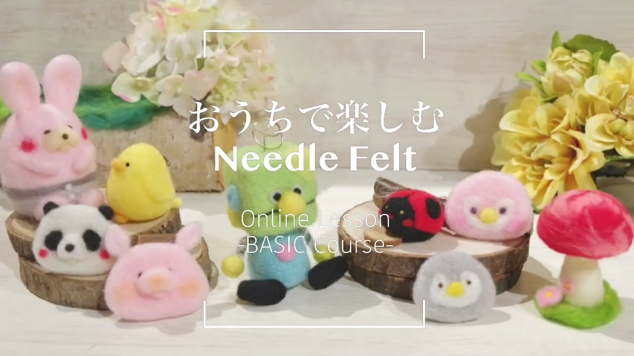 お家で楽しむ羊毛フェルト | 羊毛マスコット 基礎講座 | 可愛い