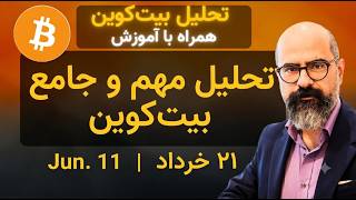تحلیل مهم و جامع بیتکوین (Live ضبط شده در جلسه زنده کانال تلگرام) | پنجشنبه ۱۱ جون ۲۰۲۶