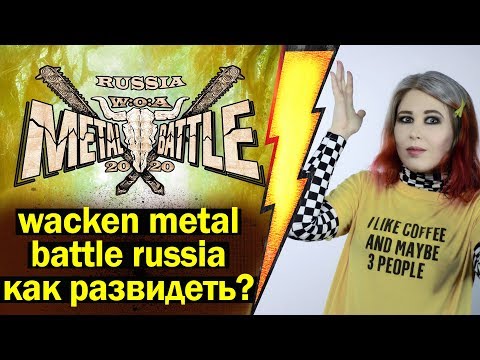 Wacken Metal Battle Russia - КАК ЭТО РАЗВИДЕТЬ? Мой TOP-10 видео