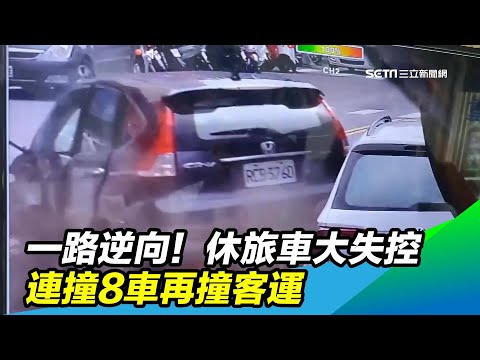 一路逆向！休旅車大失控　連撞8車再撞客運｜三立新聞台