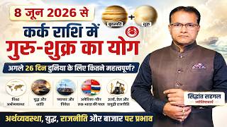 "26 दिनों में बदल सकती है दुनिया! कर्क राशि में गुरु-शुक्र का महायोग"