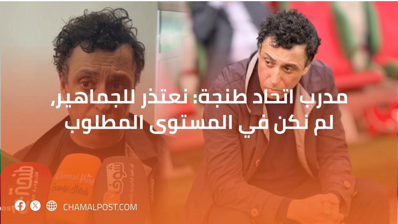 مدرب اتحاد طنجة: نعتذر للجماهير، لم نكن في المستوى المطلوب