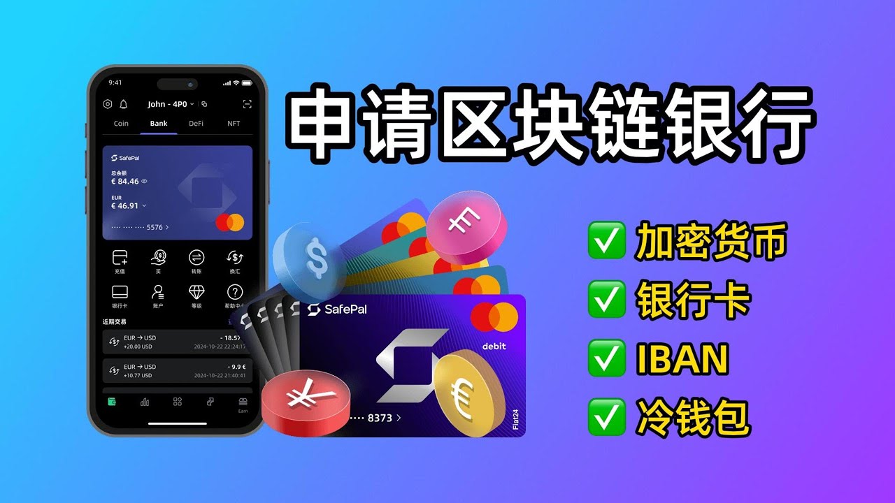 加密U卡、银行账户、冷钱包合为一体！SafePal联名Fiat银行卡申请全流程，获取SafePal X1冷钱包、OKX充值SafePal注意事项