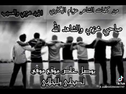 صاحبي درعي الواقي من كلمات الشاعر البداع