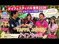 【タイフェス東京2026】BNK48×石井竜也&Krist-Singto登場!話題のナインちゃん&ナムワンさんを直撃! 2日目 タイ・バンコク通 EP.468