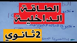 مجال الطاقة الداخلية من الالف الى الياء للسنة الثانية ثانوي (شرح بسيط و شامل)