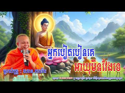 អ្នកបៀតបៀនគេអាយុមិនវែងទេ_សម្តែងដោយ ព្រះវិជ្ជាកោវិទសានភារ៉េត​ || San Pheareth