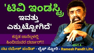 ಕನ್ನಡ ಟಿವಿ ಚಾನೆಲ್ ಗಳು ಹಾಳಾಗೋಗಿವೆ | Actor Ramesh Pandit-Life Story-Ep4-Kalamadhyama | KS Parameshwar