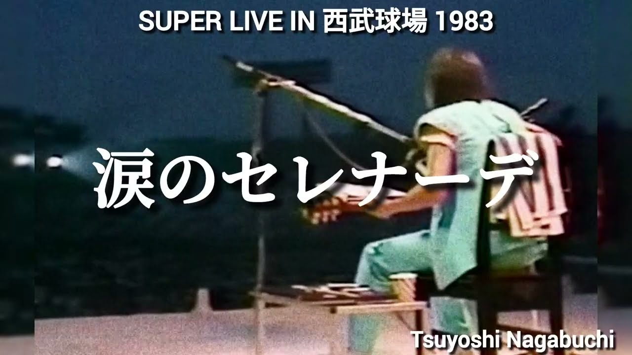 長渕剛 SUPER LIVE IN 西武球場 涙のセレナーデ