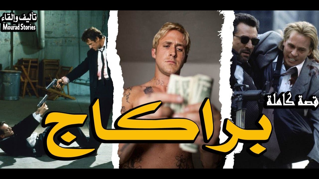 قصة البراكاج --------قصة كاملة-------