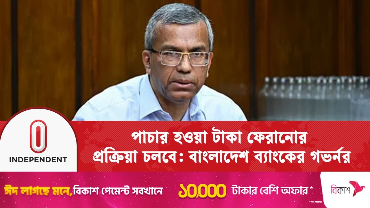 পাচার হওয়া অর্থ দেশে ফেরাতে প্রক্রিয়া অব্যাহত থাকবে: গভর্নর | Bangladesh Bank  | Independent TV