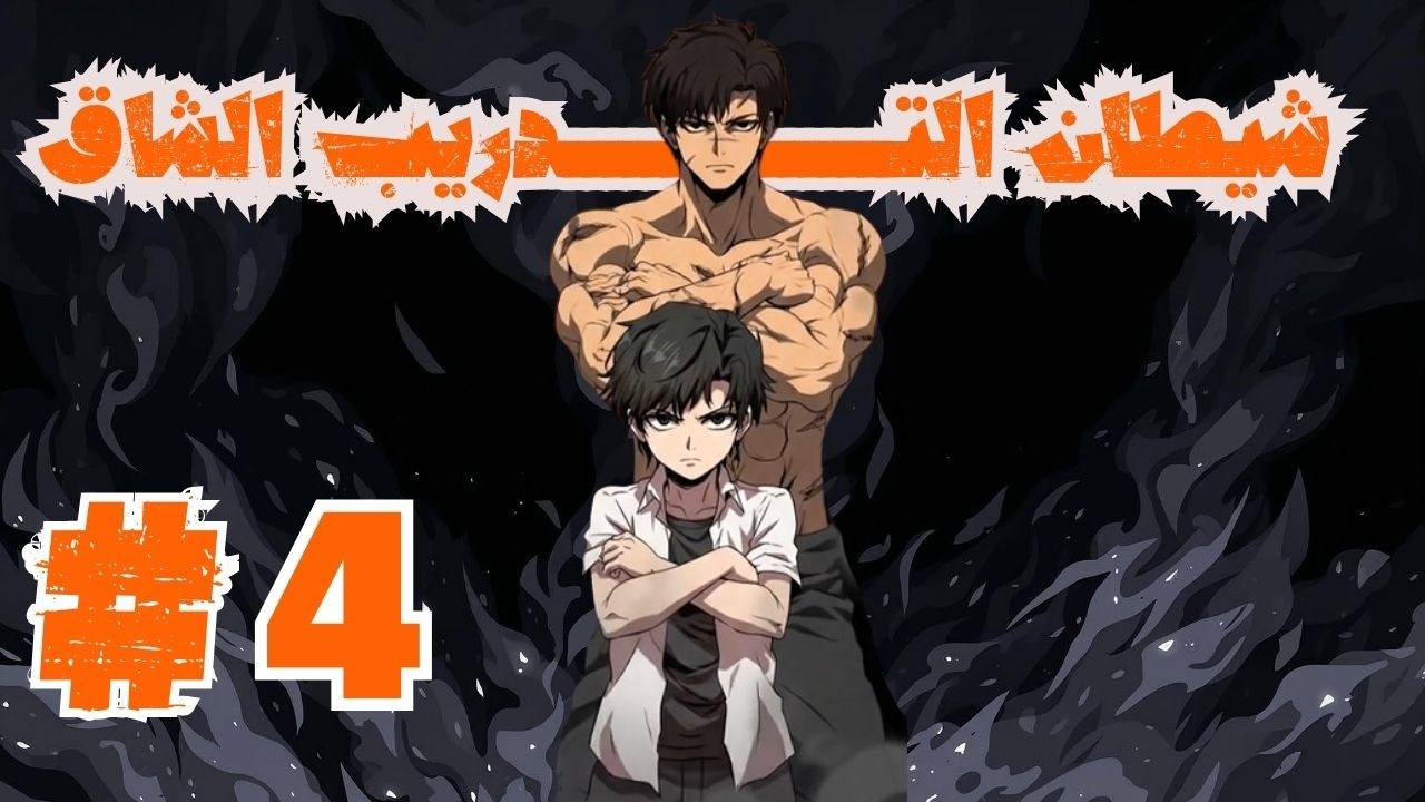 الجميع سخروا من ضعفه، فصدمهم بقوة مرعبة تجاوزت حدود البشر.. حكاية سونغ لي المرعبة! #4