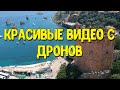 Красивые видео с дронов. Турция, Аланья, Крепость аланьи. Пляж Клеопатры, Карелия с квадрокоптера.