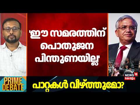 PRIME DEBATE | 'ഈ സമരത്തിന് പൊതുജന പിന്തുണയില്ല' : Yuvaraj Gokul | CJP Protest | Gyanesh Kumar