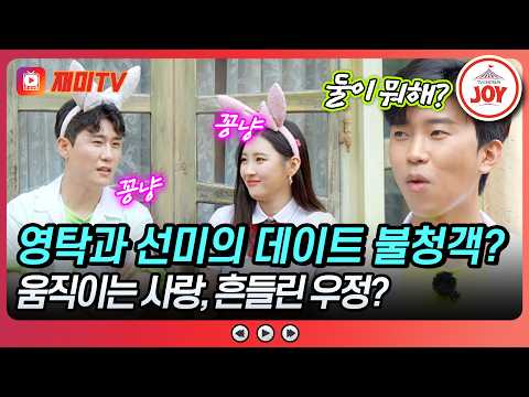 [#뽕숭아학당] 사랑은 움직이는.. 거라지?! 선미의 선택은 영탁? 임영웅?💕 뽕숭아학당 15회 #TVCHOSUNJOY (TV CHOSUN 200819 방송)