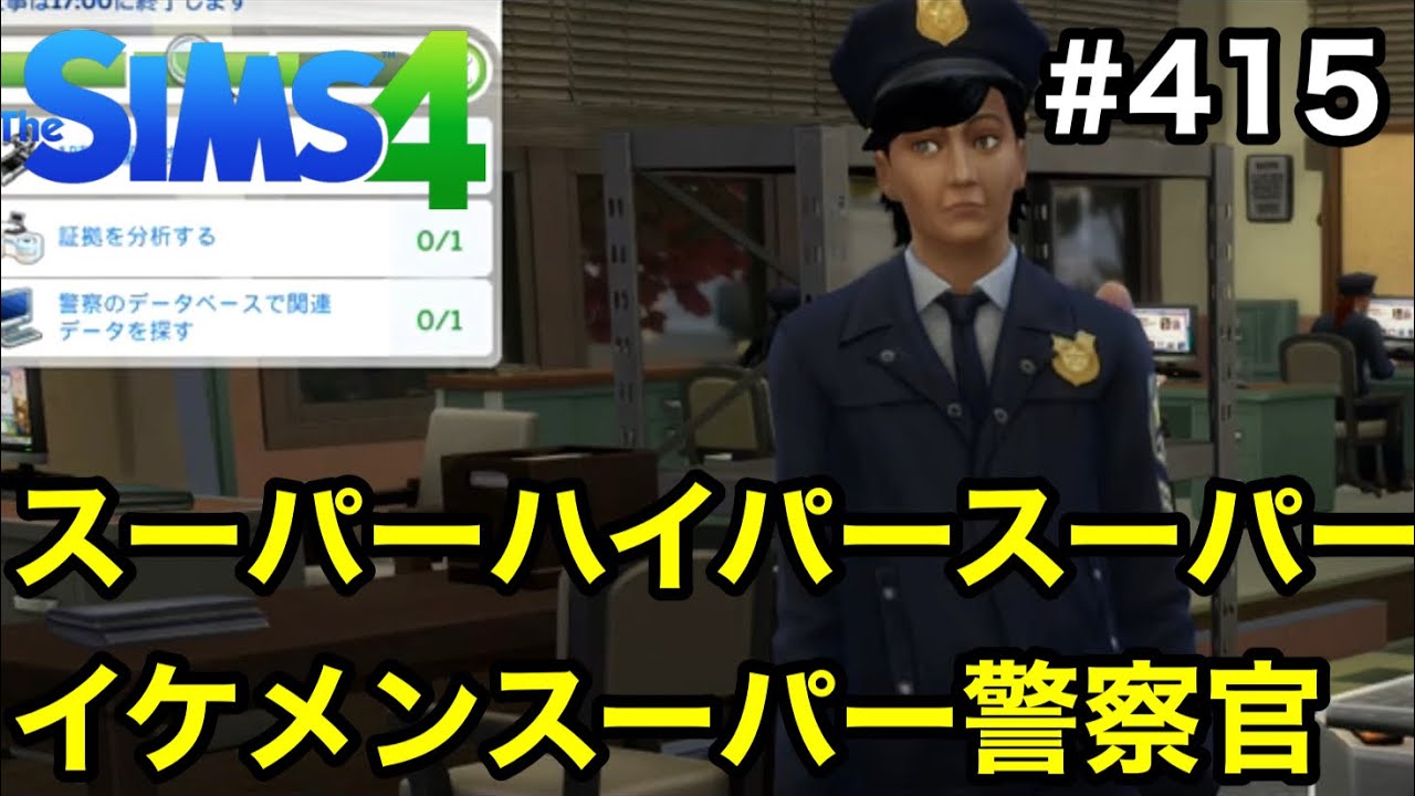 シムズ4実況 スーパーハイパースーパーイケメンスーパー警察官の失態 Sims4 第415話 Youtube