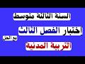 اختبار التربية المدنية الفصل الثالث للسنة الثالثة متوسط