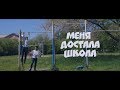 Меня достала школа. Короткометражный фильм