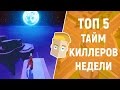ТОП 5 ТАЙМКИЛЛЕРОВ НЕДЕЛИ НА АНДРОИД от GAME PLAN