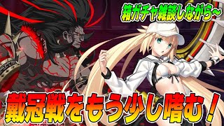 【FGO】箱イベ来たので戴冠戦を遊び尽くす！【質問募】