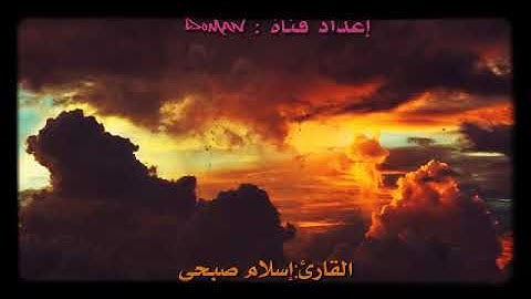 من روائع القارئ:إسلام صبحي"حالات واتساب