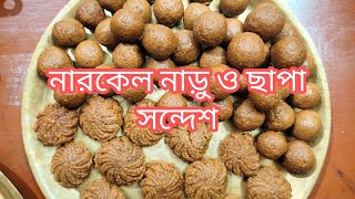 কোজাগরী লক্ষ্মী পূর্ণিমা উপলক্ষে নারকেল নাড়ু এবং নারকেলের ছাপা সন্দেশ