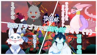 彗竜杯顔合わせ！『創作ドラゴンと愉快な仲間たち (？) 』【てと！/狼系Vtuber】
