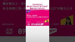 【旅費削減でおトク旅🎒】おてつだい×旅の化学反応で"第二の故郷”が出来ちゃう.......地域が抱える困りごとを旅人がおてつだいで解決するサービス『おてつたび』の未知なる魅力を徹底的に聴いちゃいます‼