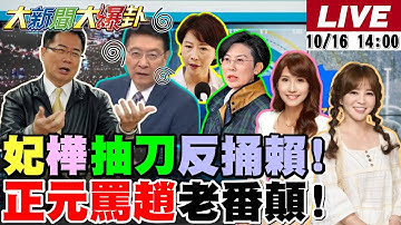 【#大新聞大爆卦 】賴做太過了!陳亭妃.林岱樺抽刀反撲了!蔣萬安合體謝龍介親征台南了!蔡正元罵趙少康老番顛了!郝龍斌.鄭麗文刺刀戰上演了? 20251016@大新聞大爆卦HotNewsTalk