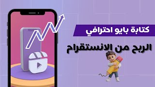 كتابة بايو احترافي لحسابك في انستجرام | الربح من الانستقرام 4