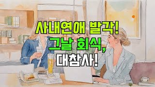 회사에서 비밀연애 하다, 결국 들통나 버렸습니다…!