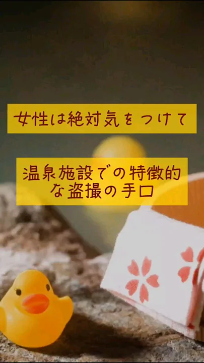 【女性は要注意】温泉施設での特徴的な盗撮の手口#盗撮対策 #ライフハック #女性 #女性の防犯 #不審者 #闇バイト注意 #注意喚起動画 #注意喚起 #盗撮注意