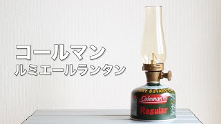 ゆるキャン△　Coleman　コラボ ルミエールランタン なでしこ　新品 AKROSよりアニメ『ゆるキャン△ SEASON3』×Colemanコラボ第2弾
