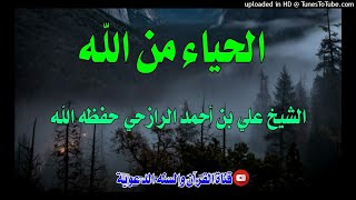 الحياء من الله / خطبة فضيلة الشيخ علي بن أحمد الرازحي حفظه الله / 23شوال1442هجري