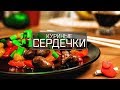 Кормление куриным сердцем