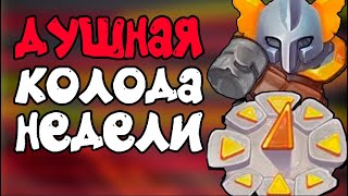 ЖЕСТКАЯ КОЛОДА НЕДЕЛИ - ИНКВИЗИТОР С ЧАСАМИ В РАШ РОЯЛЬ - ПВП RUSH ROYALE