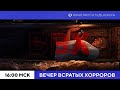 ВВХ - Вечер Всратых Хорроров! Exit08/Madhouse Madness/Graveyard Shift/Buried Alive/Fatal Midnight