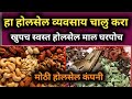 घरातुनच चालु करा हा होलसेल व्यवसाय! पुणे होलसेल मार्केट स्वस्त माल|Wholesale Business Ideas Marathi