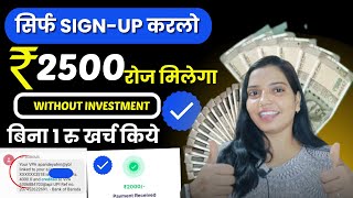 🤑 सिर्फ Sign  Up करके 2500 रोज कमाओ | Make Money Online | Online Earning App Fast | Free Earning |