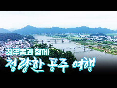 #<strong>공산성</strong> #공주산성시장 #찜갈비 [테마기행.길 95]