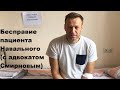 Бесправие пациента Навального (с адвокатом Смирновым)