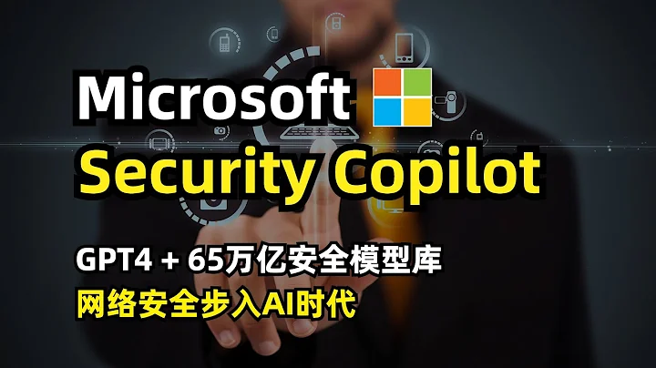 【人工智能】微软推出Security Copilot | 内置GPT-4 | 自动抵御65万亿个网络安全威胁 | 可与微软Sentinel/Defender/Intune集成 | 生成式AI安全时代 - 天天要闻