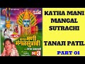 Katha Mangalsutrachi Full - By Tanaji Patil  | कथा मंगळसूत्राची - Renuka Katha Mani Mangalsutrachi Mp3 Song