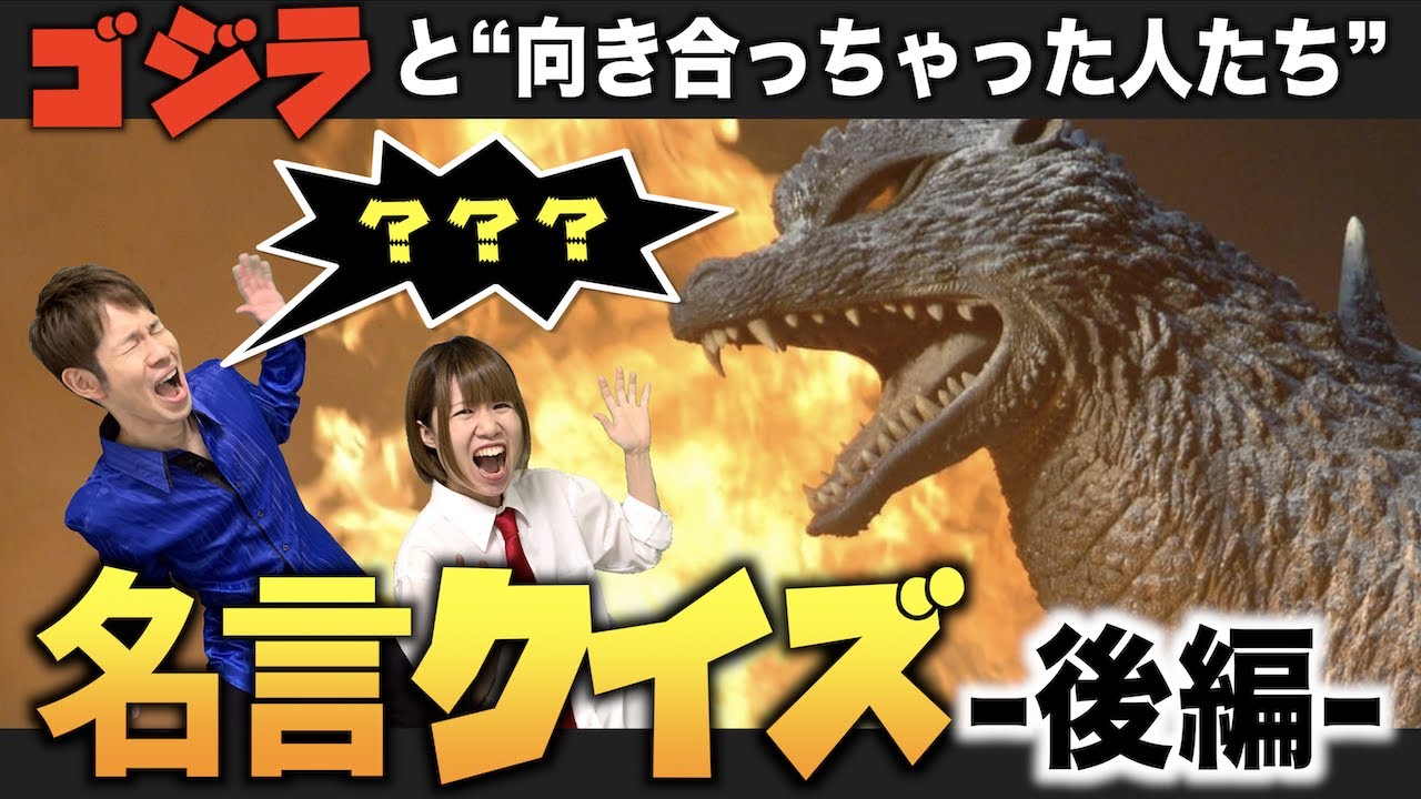 ゴジラ映画の名言4択クイズ 後編 阿部寛さん ゴジラァァァ の前に放ったセリフ 笑撃 名言連発 あなたも一緒にチャレンジ Youtube