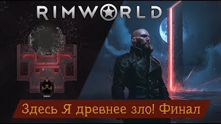 Здесь Я древнее зло! Финал DLC Anomaly (Rimworld)