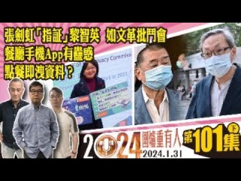 2024.01.31下集：張劍虹「指証」黎智英 如文革批鬥會 餐廳手機App有蠱惑 點餐即洩資料？ 主持: #大隻泰#霸氣哥#林Y#林匡正